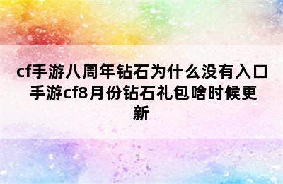 cf手游八周年钻石为什么没有入口 手游cf8月份钻石礼包啥时候更新